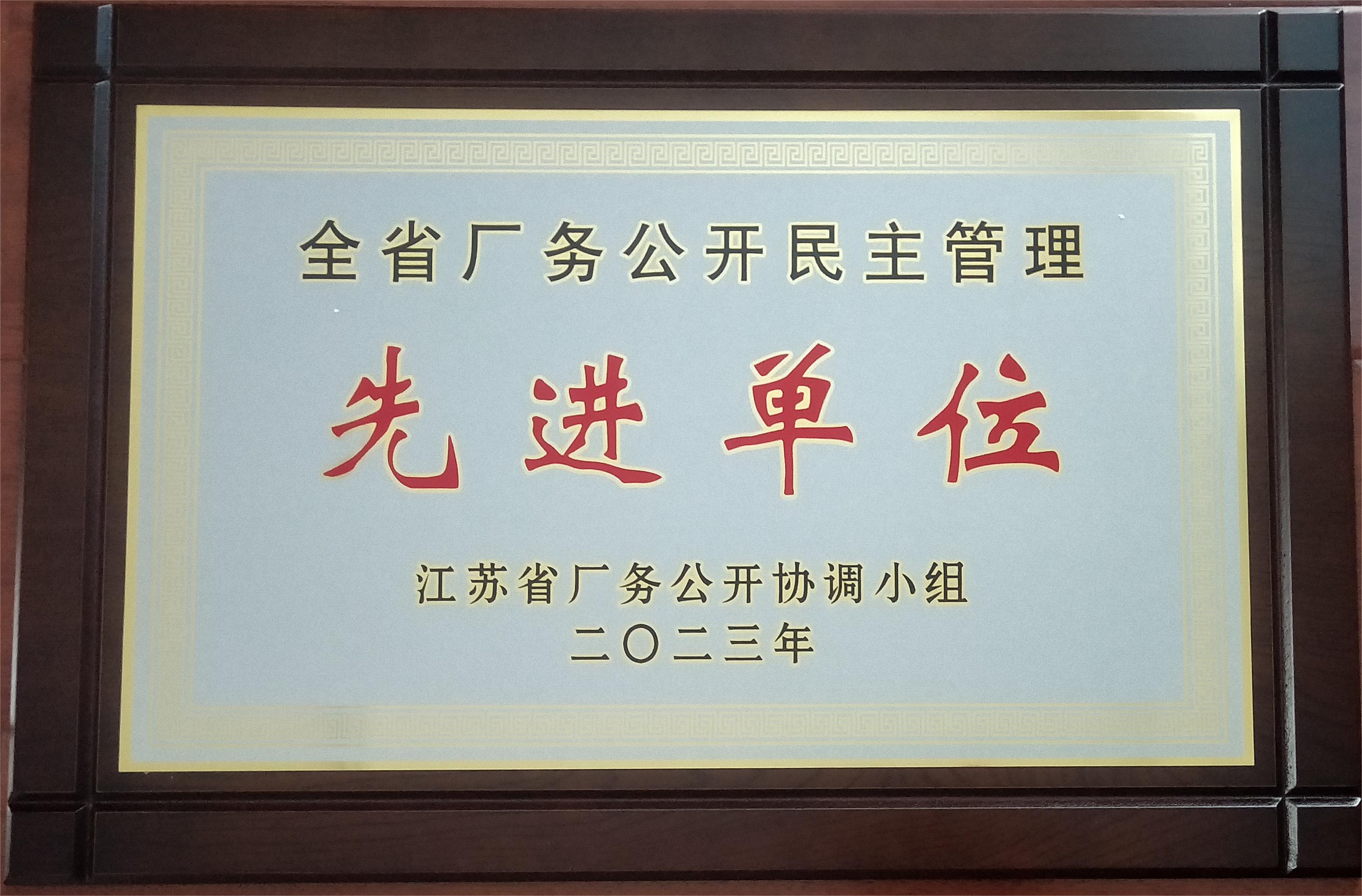 全省廠務公開民主管理先進單位